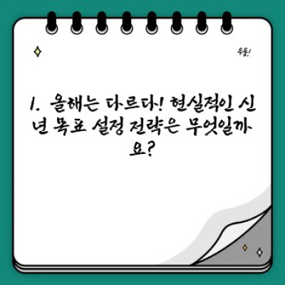 2024년 나를 위한 최고의 선택: 현실적인 신년 목표 설정과 효과적인 운동 루틴 가이드