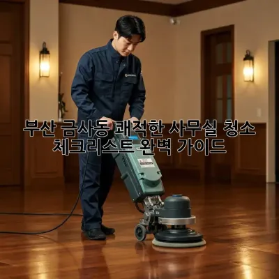 부산 금사동 쾌적한 사무실✨ 청소 체크리스트 완벽 가이드!
