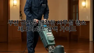 부산 금사동 쾌적한 사무실✨ 청소 체크리스트 완벽 가이드!