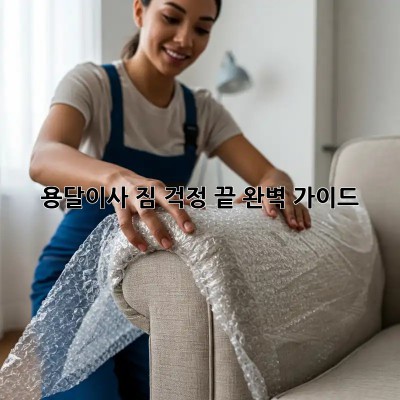 용달이사, 짐 걱정 끝! 완벽 가이드