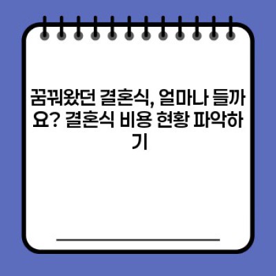 결혼식 비용 줄이기: 똑똑한 예산 계획으로 꿈꿔왔던 결혼식을 현실로!