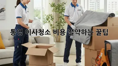 통영 이사청소, 비용 절약하는 꿀팁!