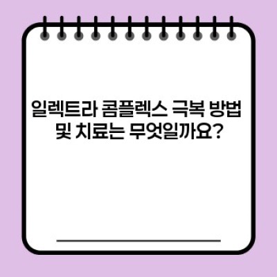 일렉트라 콤플렉스 완벽 가이드: 원인, 증상, 극복 방법까지