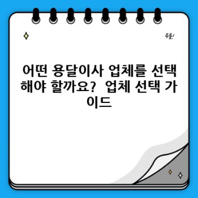 제천시 백운면 원월리 원룸 이사, 용달이사 가격 완벽 가이드: 최저가부터 최고 품질까지!