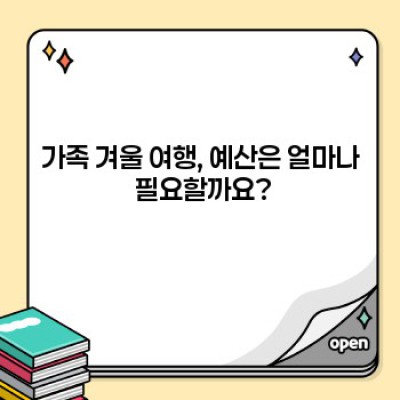 겨울 가족여행, 어디로 갈까요? 걱정 끝! 완벽 가이드