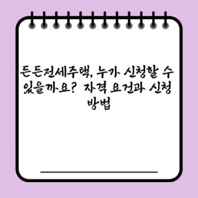 2023 든든전세주택 완벽 가이드: 장점, 단점, 그리고 논란까지!  내 집 마련의 현실적인 대안?