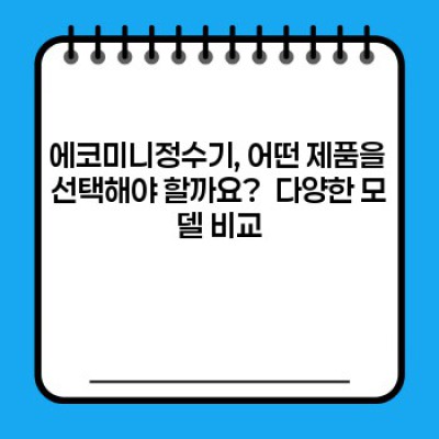 에코미니정수기: 공간 절약과 깨끗한 물, 두 마리 토끼를 잡는 스마트한 선택