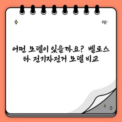 벨로스타 전기자전거: 당신의 라이프스타일을 바꿀 최고의 선택!  (모델별 비교, 주행거리, 가격, 장점 분석)