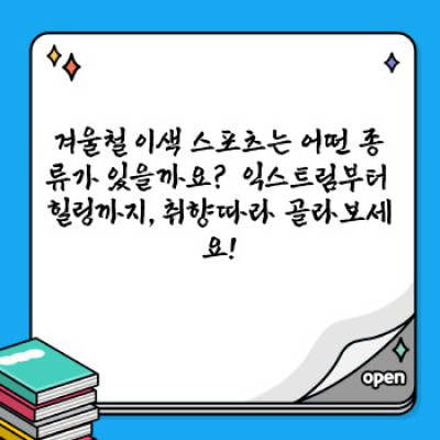 겨울철 이색 스포츠: 익스트림부터 힐링까지, 당신에게 맞는 겨울 놀이 찾기!