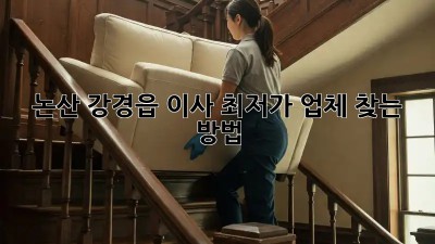 논산 강경읍 이사, 최저가 업체 찾는 방법!