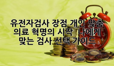 🧬 유전자검사 장점: 개인 맞춤 의료 혁명의 시작 🚀 나에게 맞는 검사 선택 가이드 💡