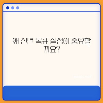 2024년, 목표 달성 확률 UP! 신년 목표 설정과 달성 전략 완벽 가이드