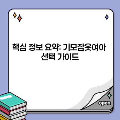 겨울철 따뜻함과 스타일을 책임지는 완벽한 기모잠옷 여아 추천 가이드