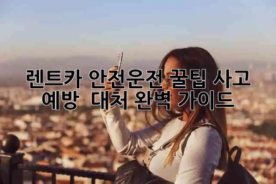 🚗 렌트카 안전운전 꿀팁! 사고 예방 & 대처 완벽 가이드 🛡️