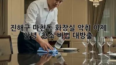 🚽 진해구 마천동 화장실 악취, 이제 안녕! ✨ 청소 비법 대방출