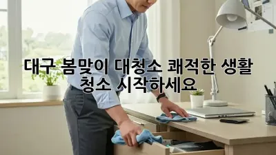 대구 봄맞이 대청소: 쾌적한 생활 청소 시작하세요!