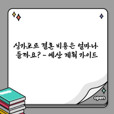 싱가포르 결혼: 절차, 비용, 준비 과정 완벽 가이드