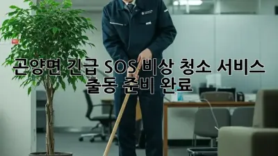 🚨 곤양면 긴급 SOS! 비상 청소 서비스 출동 준비 완료! 🚨