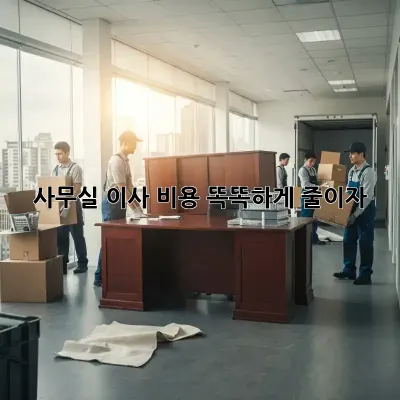 사무실 이사, 비용 똑똑하게 줄이자!
