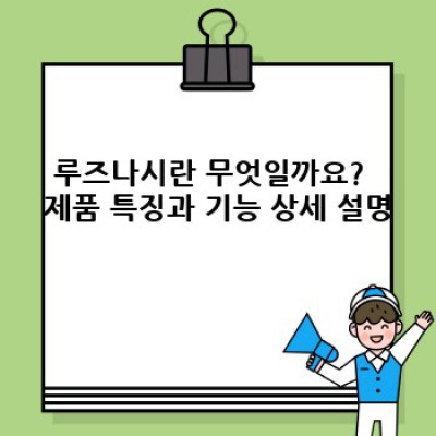 루즈나시 완벽 가이드: 후기, 사용법, 비교분석까지!  최고의 선택 기준을 찾아드립니다.