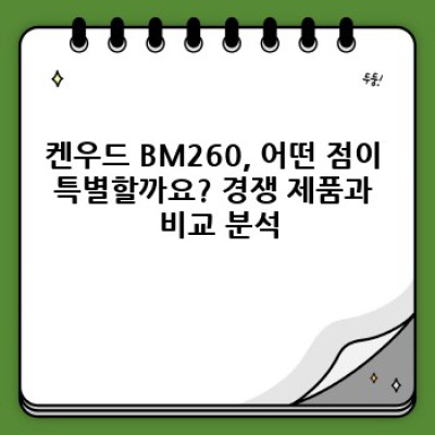 켄우드 BM260 완벽 가이드: 사용 후기, 자주 묻는 질문, 그리고 문제 해결법!