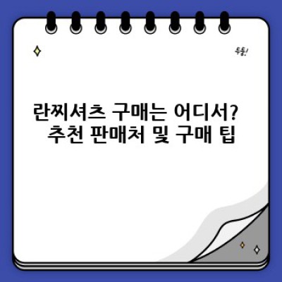 란찌셔츠 완벽 가이드: 종류, 선택 팁, 관리법까지! 지금 바로 당신에게 맞는 셔츠를 찾아보세요!