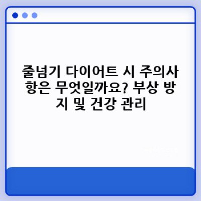 ???? 칼로리 불태우고 몸매 가꾸는 최고의 선택! 줄넘기 다이어트 완벽 가이드 ????