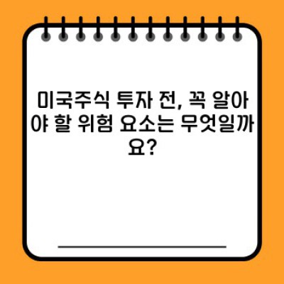 미국주식 투자, 2024년 성공 전략: 위험과 기회, 제대로 알고 시작하세요!