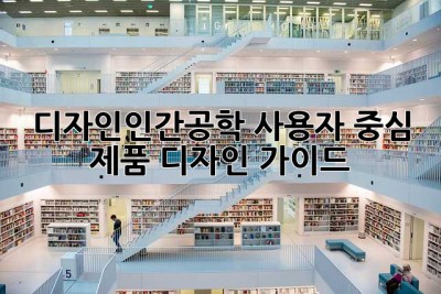 디자인인간공학: 사용자 중심 제품 디자인 가이드