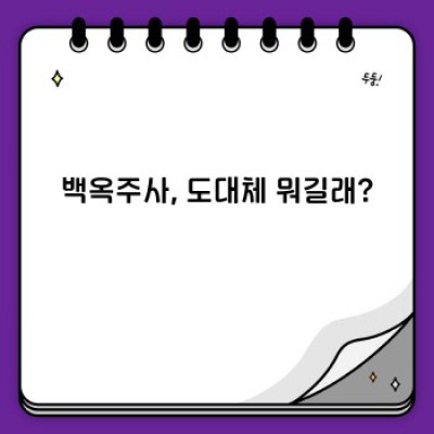 백옥주사란 무엇일까요? 효과, 부작용, 비용, 후기까지 속 시원히 알려드립니다!