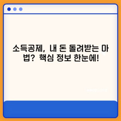 소득공제 완벽 가이드: 절세의 기술, 놓치지 말고 챙겨가세요!