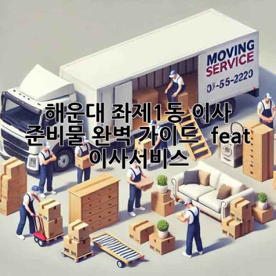 해운대 좌제1동 이사 준비물 완벽 가이드 📦✨ [feat. 이사서비스]