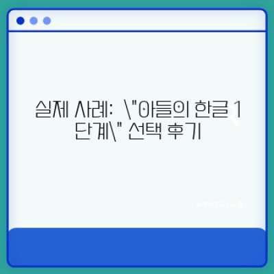 아들의 한글 1단계:  최고의 한글 학습 교재 선택 가이드