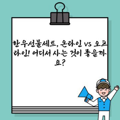 한우선물세트 요약정보 우선 확인: 명절 선물 고민 끝! 완벽 가이드
