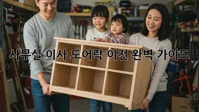 사무실 이사? 도어락 이전 완벽 가이드!