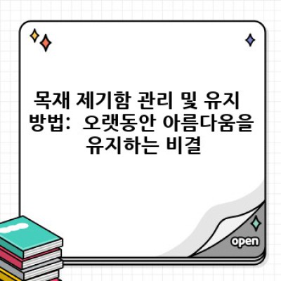 목재 제기함: 고급스러움과 실용성을 겸비한 완벽한 선택! 자주 묻는 질문과 해결책 총정리