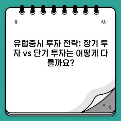 유럽증시 투자 가이드: 주요 지수, 전망, 그리고 투자 전략