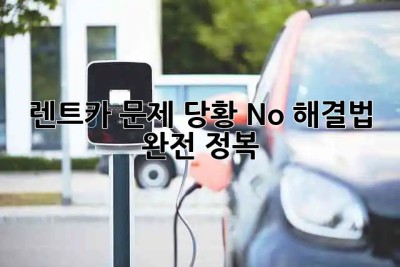 🚗 렌트카 문제? 당황 No! 해결법 완전 정복 💯