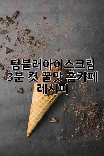 텀블러아이스크림🍦: 3분 컷! 꿀맛 홈카페 레시피✨