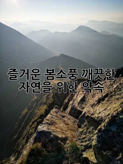 즐거운 봄소풍, 깨끗한 자연을 위한 약속!