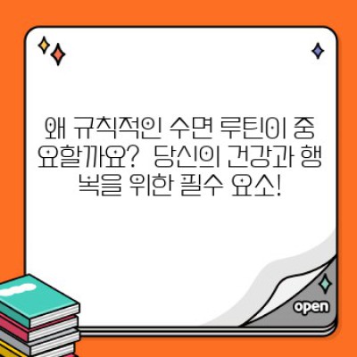 잠 못 이루는 당신을 위한 꿀팁! 규칙적인 수면 루틴, 이제는 과학적으로 정복하세요!