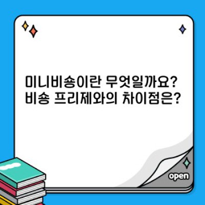 미니비숑 중요 정보 요약: 입양 전 꼭 알아야 할 모든 것