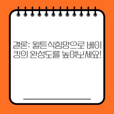 윌튼식힘망 완벽 가이드: 베이킹의 완성도를 높이는 최고의 선택