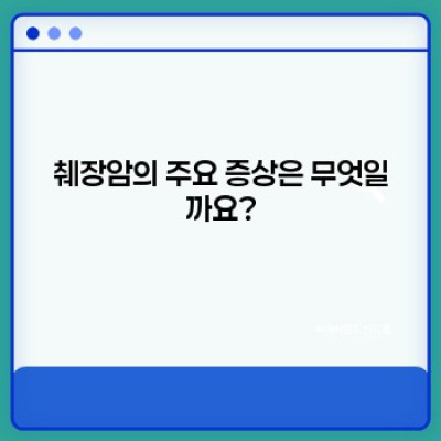 췌장암 완벽 가이드: 증상, 진단, 치료, 그리고 희망