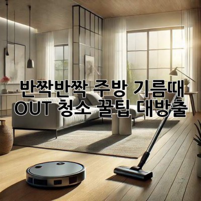 ✨ 반짝반짝 주방✨ 기름때 OUT! 청소 꿀팁 대방출🍯