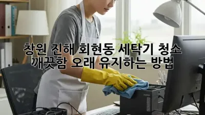 창원 진해 회현동 세탁기 청소, 깨끗함 오래 유지하는 방법!