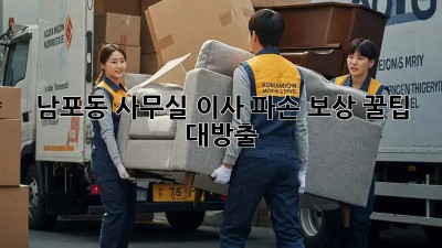 남포동 사무실 이사🛠️ 파손 보상, 꿀팁 대방출!