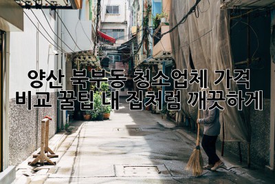양산 북부동 청소업체 가격 비교 꿀팁🍯: ✨내 집처럼 깨끗하게!✨