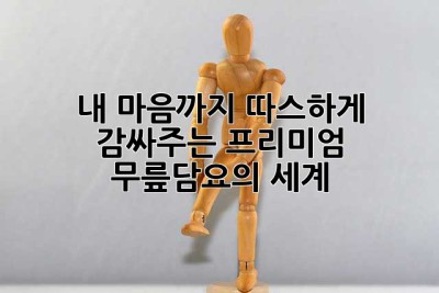 내 마음까지 따스하게 감싸주는, 프리미엄 무릎담요의 세계 ✨