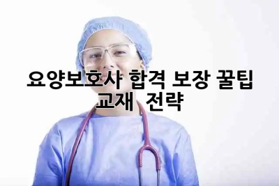 요양보호사 합격 보장! 꿀팁 교재 & 전략 💯